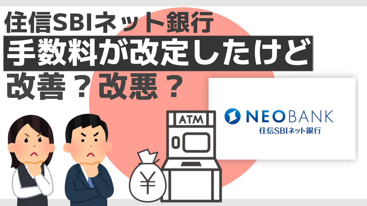 住信SBIネット銀行の手数料が改訂したけど、改悪？改善？ - プラアル