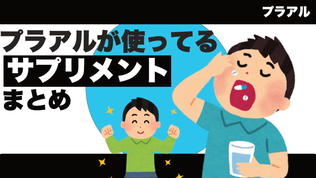 ダイエット時に飲んでるサプリメント