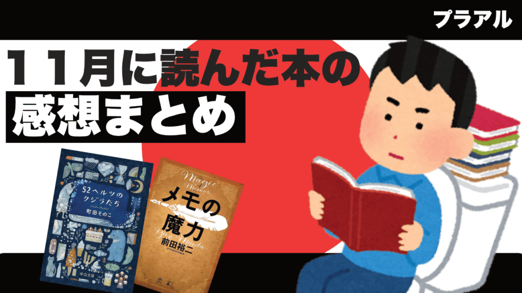 【11月編】今月読んだ本の感想まとめ
52ヘルツのクジラたち
暇と退屈の倫理学
金持ち父さん貧乏父さん
「具体⇄抽象」トレーニング 思考力が飛躍的にアップする29問 
メモの魔力
52ヘルツのクジラたち
