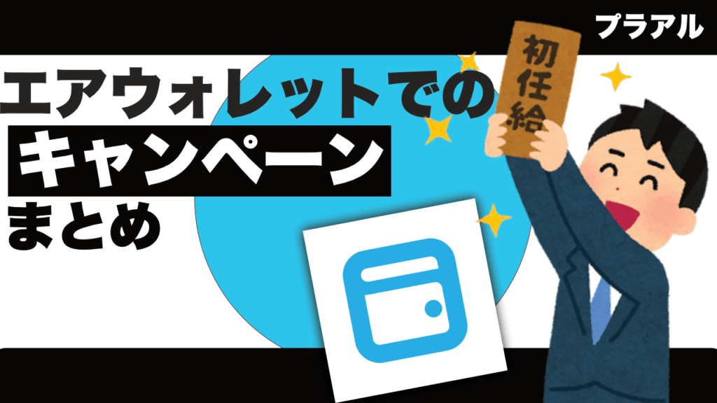 エアウォレットキャンペーン