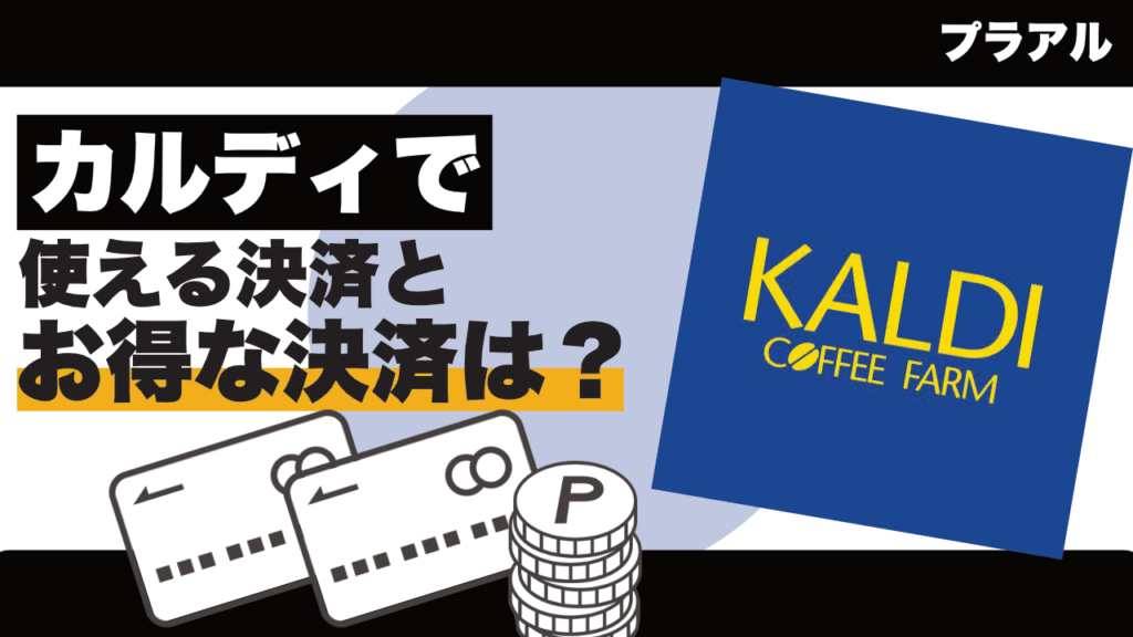 カルディでつかえるキャッシュレス決済まとめ