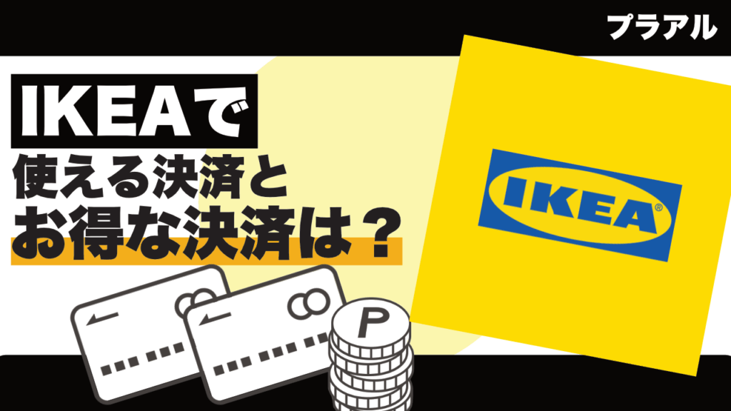 「IKEA」で使えるキャッシュレス決済とお得な支払い方法は？