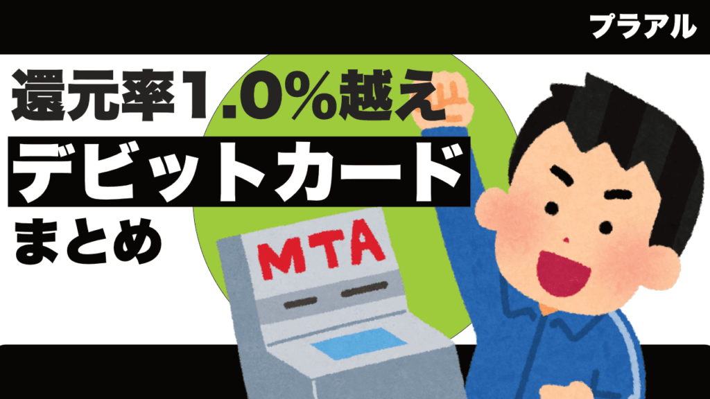 基本還元率1.0%越えのオススメデビットカードまとめ