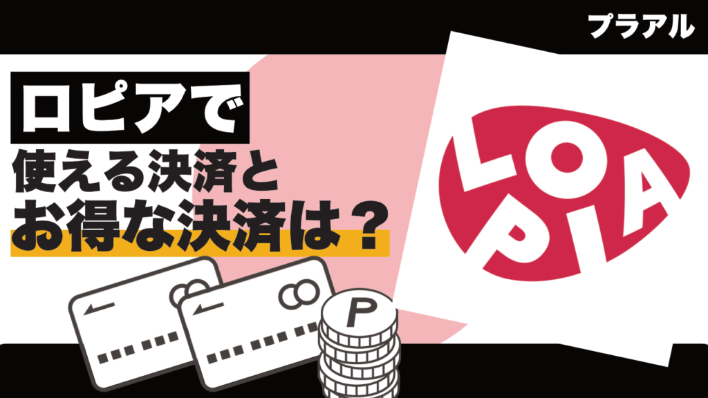 「ロピア」で使えるキャッシュレス決済とお得な支払い方法は？