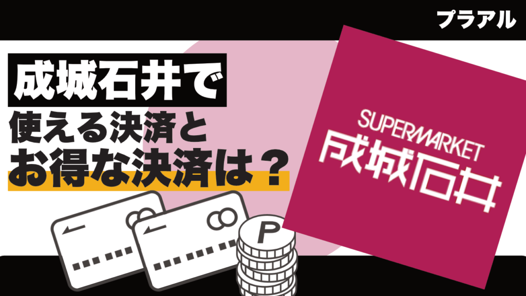 「成城石井」で使えるキャッシュレス決済とお得な支払い方法は？