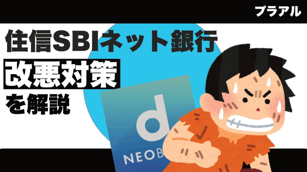 住信SBIネット銀行（d NEOBANK）のスマプロランク改悪対策を解説｜ATM・振込手数料無料を維持する方法