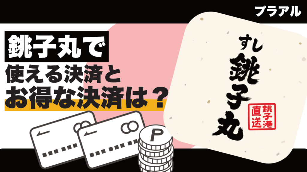「銚子丸」で使えるキャッシュレス決済とお得な支払い方法は?|PayPay・クレジットカード・電子マネー対応一覧