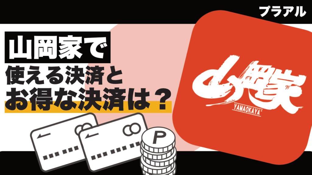 「山岡家」で使えるキャッシュレス決済とお得な支払い方法は？