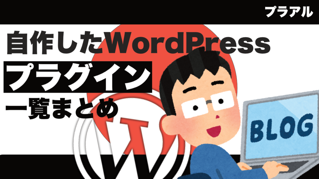 プラアルが作ったWordPressのプラグインを公開【プラグイン無料配布】