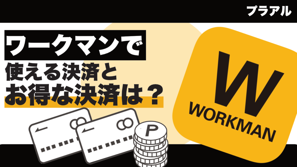 「ワークマン」で使えるキャッシュレス決済とお得な支払い方法は?|PayPay・クレジットカード・電子マネー対応一覧