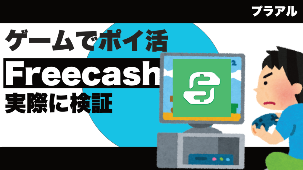 【広告検証シリーズ】Freecashを実際に使って約7,000円+αを稼いでみた|ゲームでポイ活