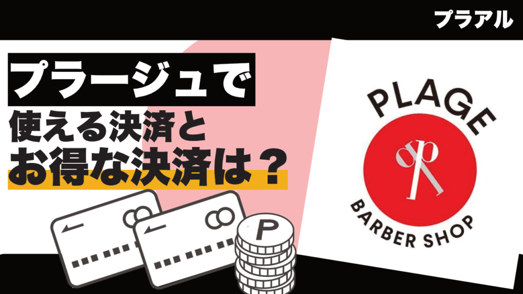 「プラージュ」で使えるキャッシュレス決済とお得な支払い方法は？｜PayPay・クレジットカード・電子マネー対応一覧