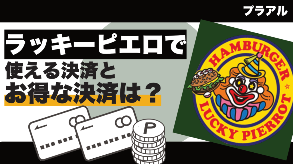 ラッキーピエロ」で使えるキャッシュレス決済とお得な支払い方法は？｜PayPay・クレジットカード・電子マネー対応一覧