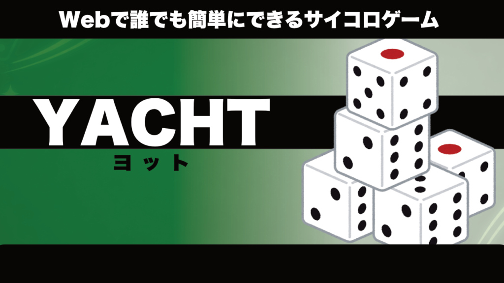 YACHT(ヨット)｜webで無料で遊べるサイコロゲーム