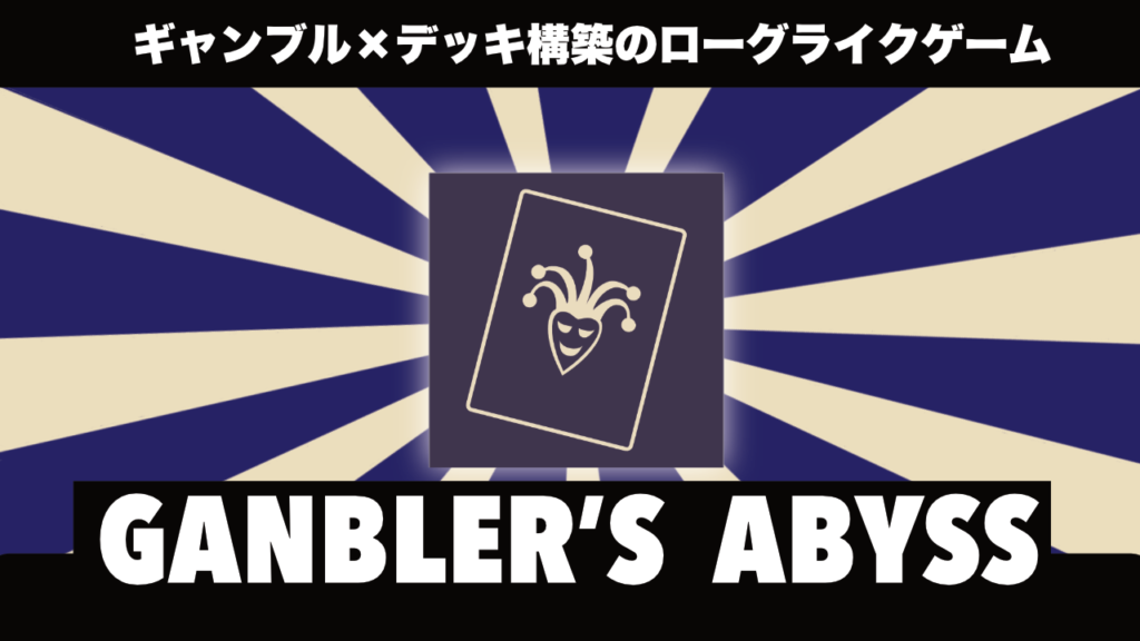 gamblers abyss|webで無料で遊べるギャンブル×デッキ構築のローグライクゲーム
