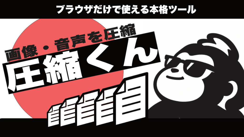 圧縮くん|webで無料で使える画像・音声圧縮ツールを作ってみた